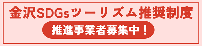 金沢SDGsツーリズム