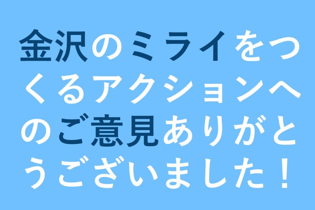 金沢sdgs行動計画 案 へのご意見ありがとうございました 金沢sdgs