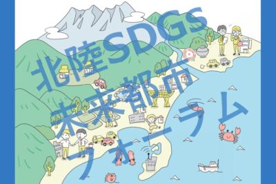 北陸SDGs未来都市フォーラム